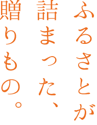 ふるさとが詰まった、贈りもの。
