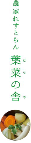 農家れすとらん 葉菜の舎(はなのや)