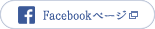 Facebookページ