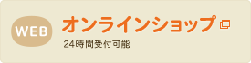 WEB オンラインショップ 24時間受可能