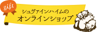 シュヴァインハイムのオンラインショップ