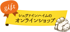 シュヴァインハイムのオンラインショップ