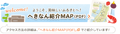 ようこそ、美味しいふるさとへ！へきなん紹介MAP（PDF）