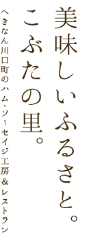 美味しいふるさと。こぶたの里。へきなん川口町のハム・ソーセイジ工房＆レストラン
