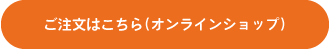ご注文はこちら（オンラインショップ）